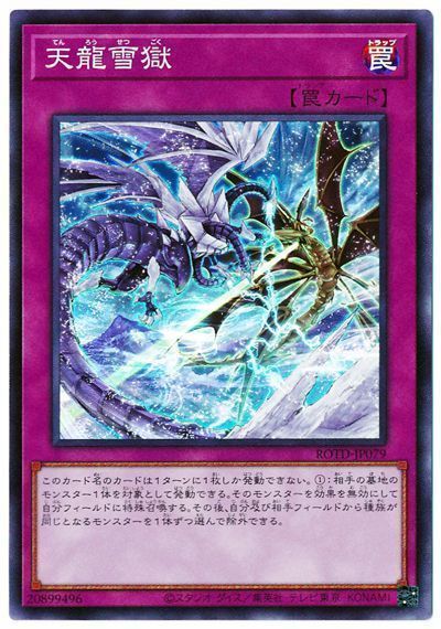 遊戯王 天龍雪獄[ROTD][ROTD-JP079][スーパー]