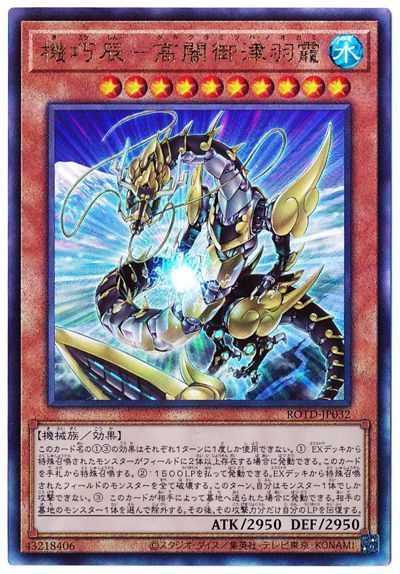 遊戯王 機巧辰-高闇御津羽靇[ROTD][ROTD-JP032][アルティメット]