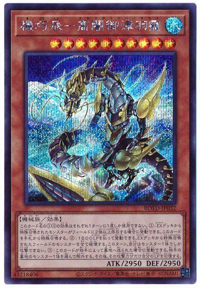 遊戯王 機巧辰-高闇御津羽靇[ROTD][ROTD-JP032][シク]
