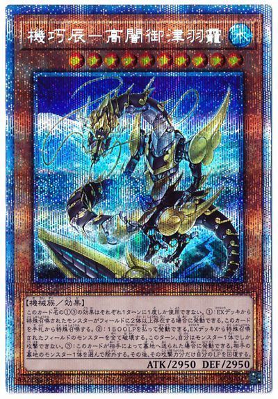 遊戯王 機巧辰-高闇御津羽靇[ROTD][ROTD-JP032][プリシク]