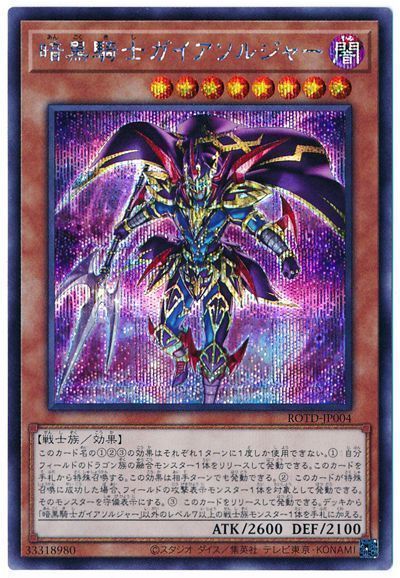 遊戯王 暗黒騎士ガイアソルジャー[ROTD][ROTD-JP004][シク]