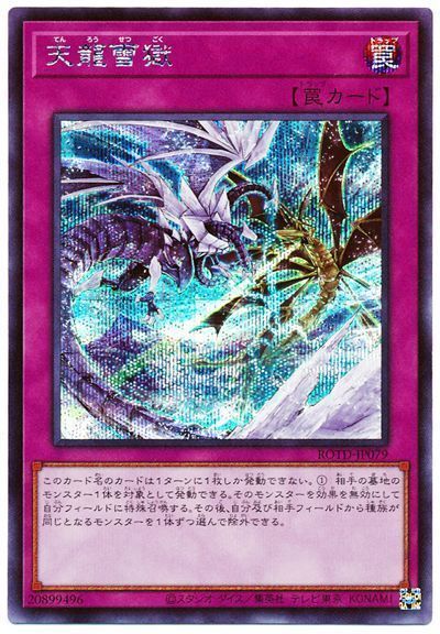 遊戯王 天龍雪獄[ROTD][ROTD-JP079][シク]