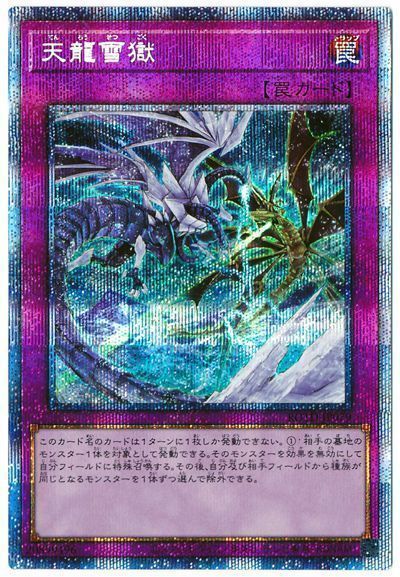 遊戯王 天龍雪獄[ROTD][ROTD-JP079][プリシク]