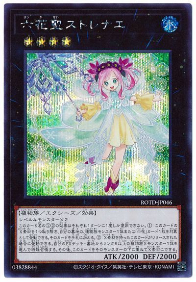 遊戯王 六花聖ストレナエ[ROTD][ROTD-JP046][シク]