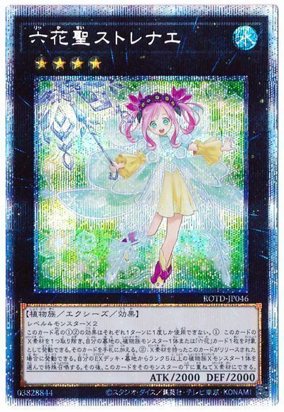 遊戯王 六花聖ストレナエ[ROTD(1101)][ROTD-JP046][プリシク]