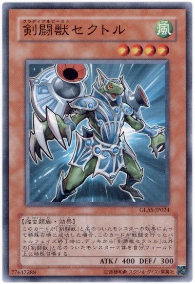遊戯王 剣闘獣セクトル[GLAS][GLAS-JP024][ノーマル]