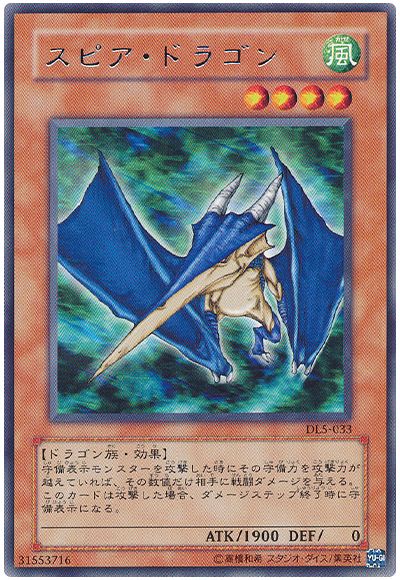 スピア・ドラゴン