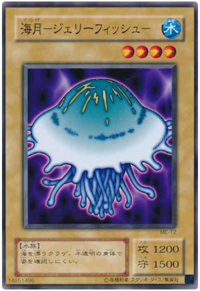 遊戯王 海月-ジェリーフィッシュ-[第2期 か行][ME-12][ノーマル]