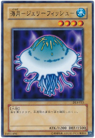遊戯王 海月-ジェリーフィッシュ-[デュエリスト レガシー か行][DL4-013][ノーマル]