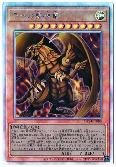 遊戯王 ラーの翼神竜[DP24][DP24-JP000][ホロ]