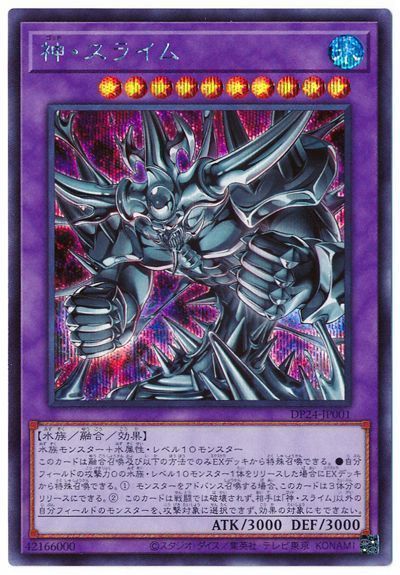 遊戯王 神・スライム[DP24][DP24-JP001][シク]