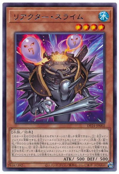 遊戯王 リアクター・スライム[DP24][DP24-JP002][レア]