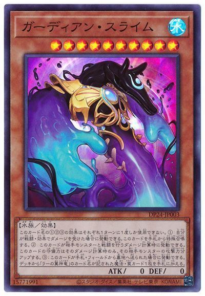 遊戯王 ガーディアン・スライム[DP24][DP24-JP003][スーパー]