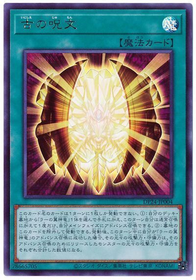 遊戯王 古の呪文[DP24][DP24-JP004][ウルトラ]