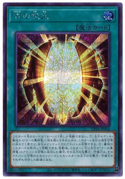 遊戯王 古の呪文[DP24][DP24-JP004][シク]