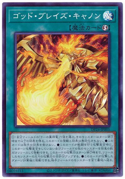 遊戯王 ゴッド・ブレイズ・キャノン[DP24][DP24-JP005][スーパー]
