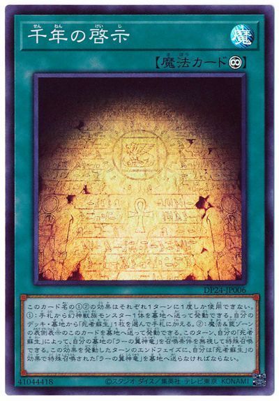 遊戯王 千年の啓示[DP24][DP24-JP006][スーパー]