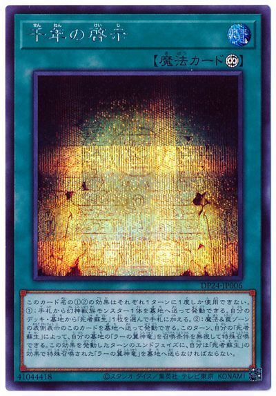 遊戯王 千年の啓示[DP24][DP24-JP006][シク]