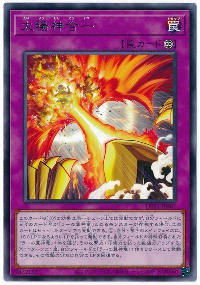 遊戯王 太陽神合一[DP24][DP24-JP007][レア]