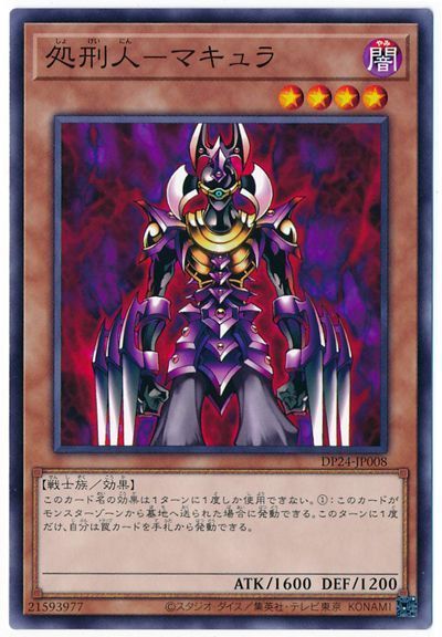 遊戯王 処刑人-マキュラ[DP24][DP24-JP008][ノーマル]