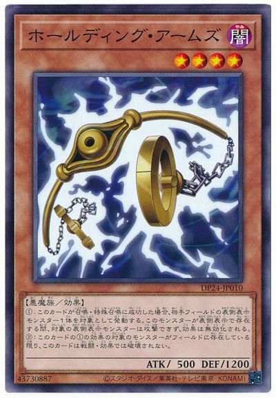 遊戯王 ホールディング・アームズ[DP24][DP24-JP010][ノーマル]