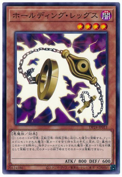 遊戯王 ホールディング・レッグス[DP24][DP24-JP011][ノーマル]