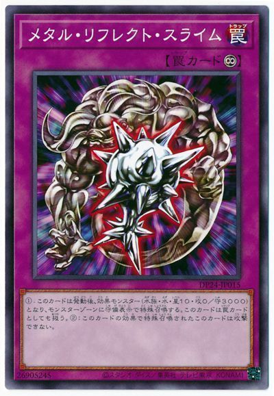遊戯王 メタル・リフレクト・スライム[DP24][DP24-JP015][ノーマル]