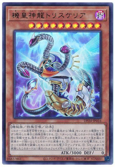 遊戯王 機皇神龍トリスケリア[DP24][DP24-JP016][ウルトラ]