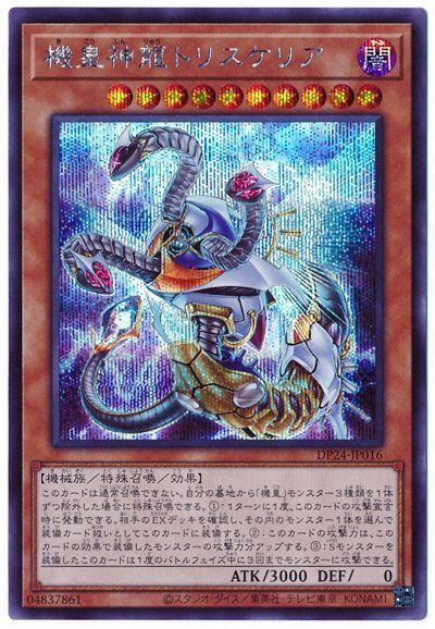 遊戯王 機皇神龍トリスケリア[DP24][DP24-JP016][シク]