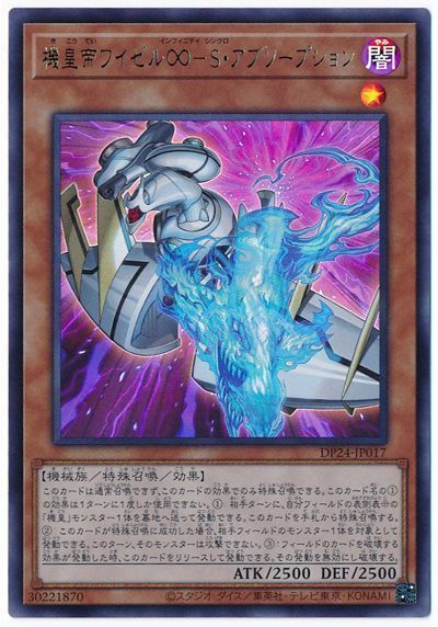 遊戯王 機皇帝ワイゼル∞-S・アブソープション[DP24][DP24-JP017][ウルトラ]