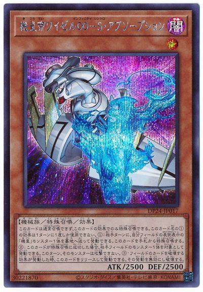 遊戯王 機皇帝ワイゼル∞-S・アブソープション[DP24][DP24-JP017][シク]