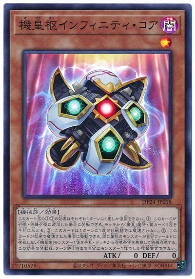 遊戯王 機皇枢インフィニティ・コア[DP24][DP24-JP018][スーパー]