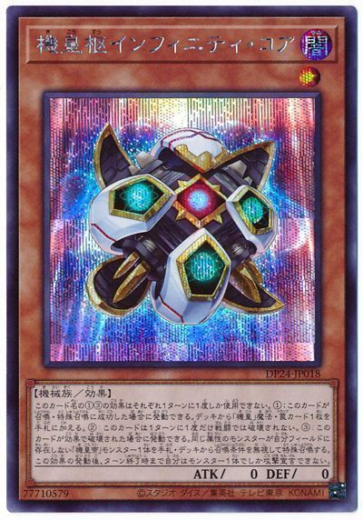 遊戯王 機皇枢インフィニティ・コア[DP24][DP24-JP018][シク]