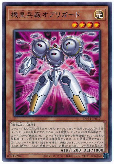 遊戯王 機皇兵廠オブリガード[DP24][DP24-JP019][レア]
