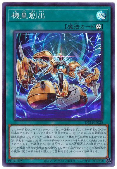遊戯王 機皇創出[DP24][DP24-JP020][スーパー]