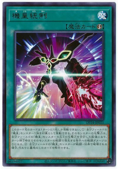 遊戯王 機皇統制[DP24][DP24-JP021][レア]