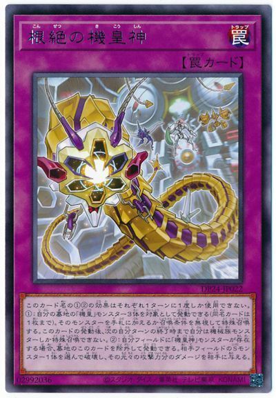 遊戯王 根絶の機皇神[DP24][DP24-JP022][レア]