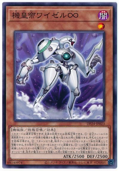 遊戯王 機皇帝ワイゼル∞[DP24][DP24-JP023][ノーマル]