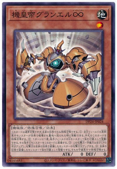 遊戯王 機皇帝グランエル∞[DP24][DP24-JP024][ノーマル]