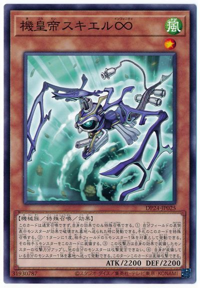 遊戯王 機皇帝スキエル∞[DP24][DP24-JP025][ノーマル]