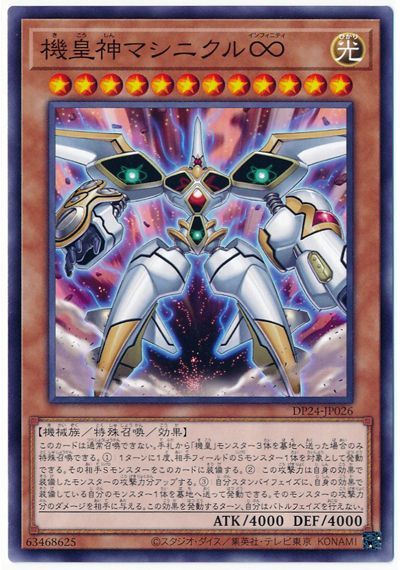 遊戯王 機皇神マシニクル∞[DP24][DP24-JP026][ノーマル]