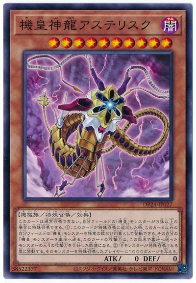 遊戯王 機皇神龍アステリスク[DP24][DP24-JP027][ノーマル]