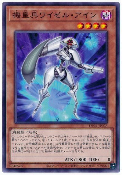 遊戯王 機皇兵ワイゼル・アイン[DP24][DP24-JP028][ノーマル]
