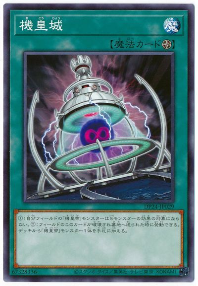遊戯王 機皇城[DP24][DP24-JP029][ノーマル]