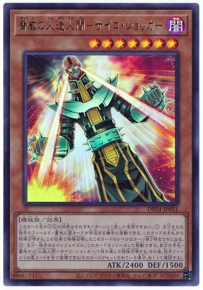 遊戯王 脅威の人造人間-サイコ・ショッカー[DP24][DP24-JP031][ウルトラ]
