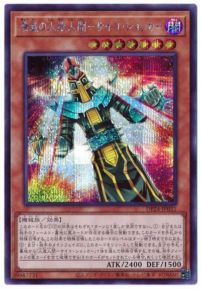 遊戯王 脅威の人造人間-サイコ・ショッカー[DP24][DP24-JP031][シク]