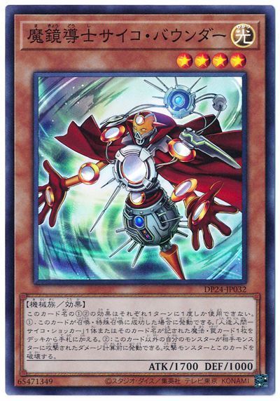 遊戯王 魔鏡導士サイコ・バウンダー[DP24][DP24-JP032][スーパー]