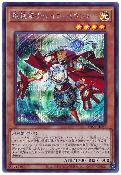 遊戯王 魔鏡導士サイコ・バウンダー[DP24][DP24-JP032][シク]