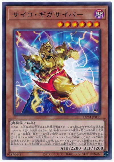 遊戯王 サイコ・ギガサイバー[DP24][DP24-JP033][レア]