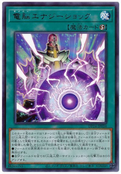 遊戯王 電脳エナジーショック[DP24][DP24-JP034][レア]